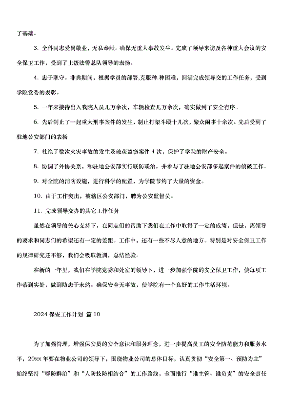 2024保安工作計劃（30篇）第14頁