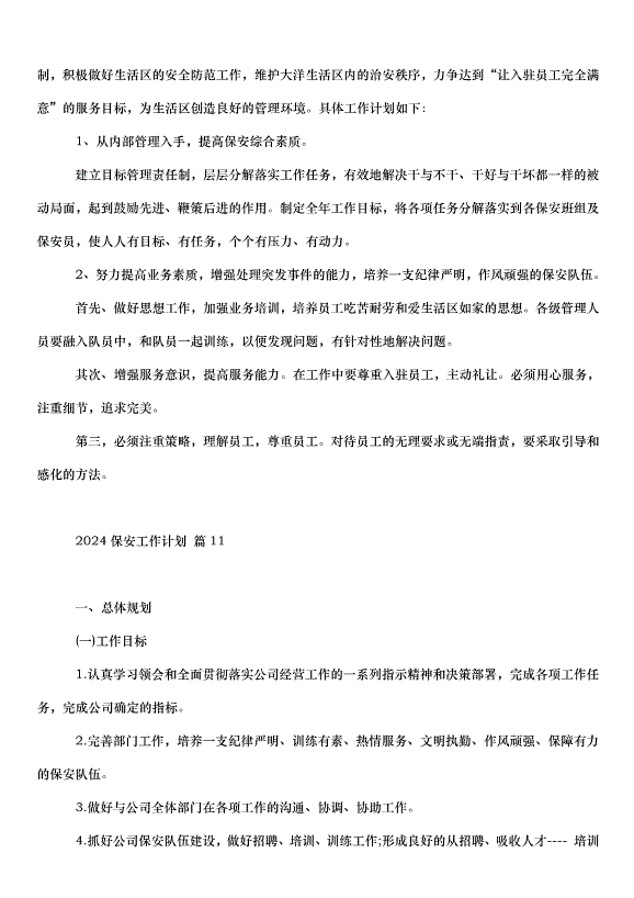 2024保安工作計劃（30篇）第15頁