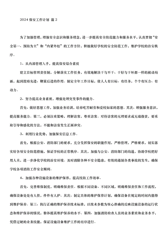 2024保安工作計劃（30篇）第2頁