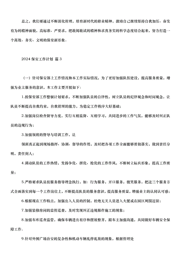 2024保安工作計劃（30篇）第3頁