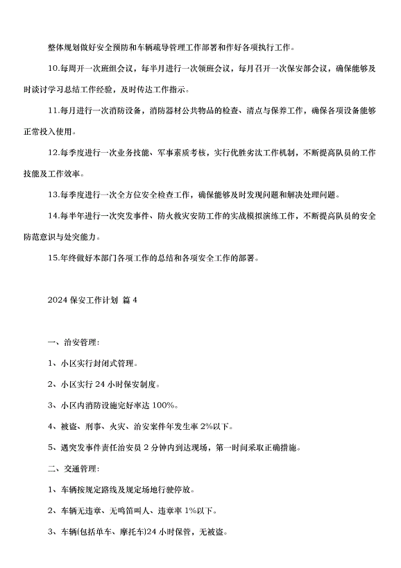 2024保安工作計劃（30篇）第4頁