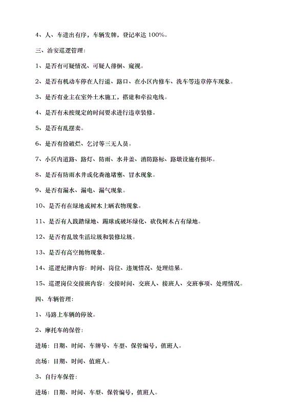 2024保安工作計劃（30篇）第5頁