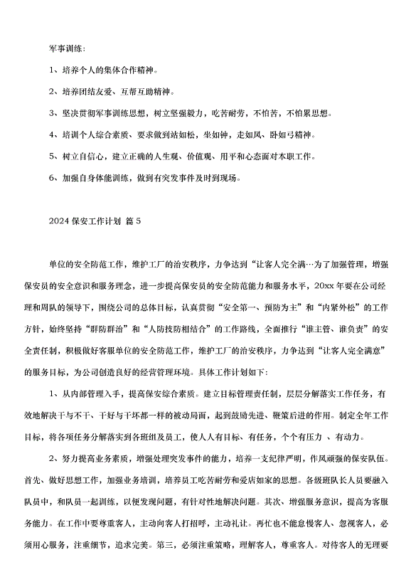 2024保安工作計劃（30篇）第7頁