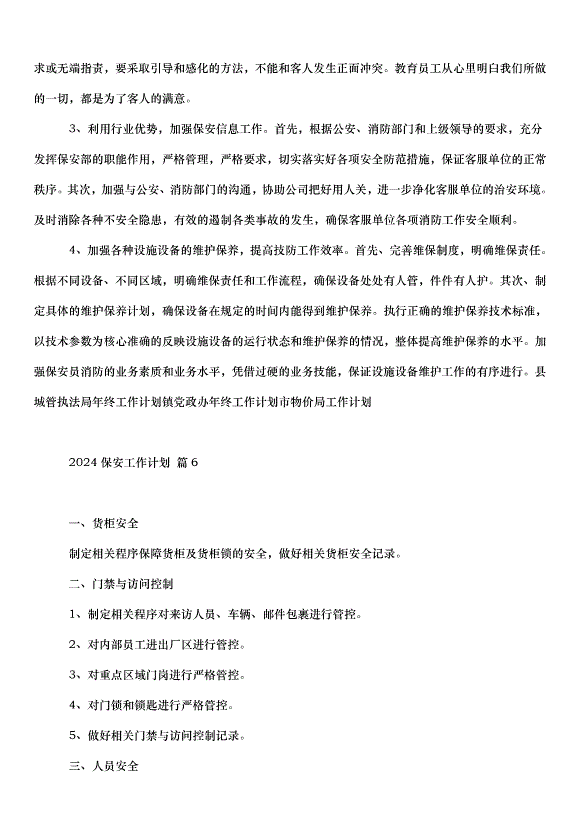 2024保安工作計劃（30篇）第8頁