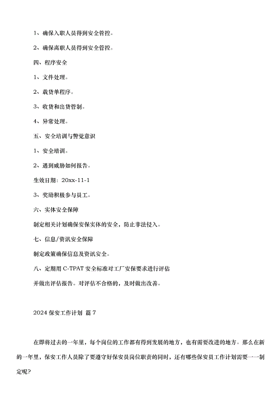 2024保安工作計劃（30篇）第9頁