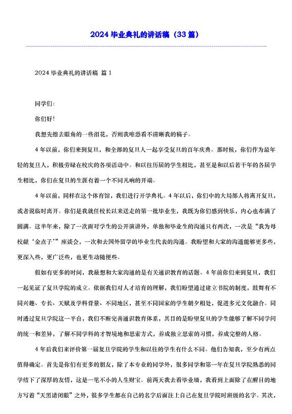 2024畢業典禮的講話稿（33篇）第1頁