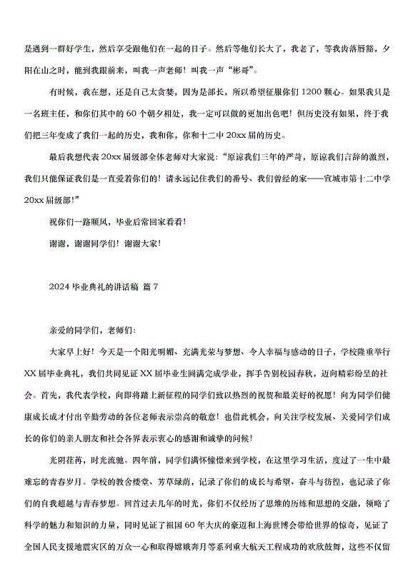 2024畢業典禮的講話稿（33篇）第10頁