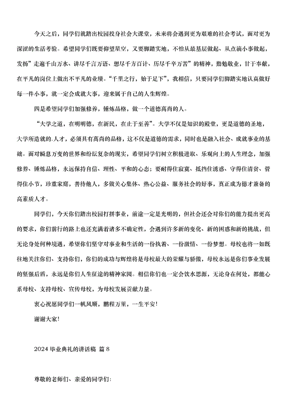 2024畢業典禮的講話稿（33篇）第12頁