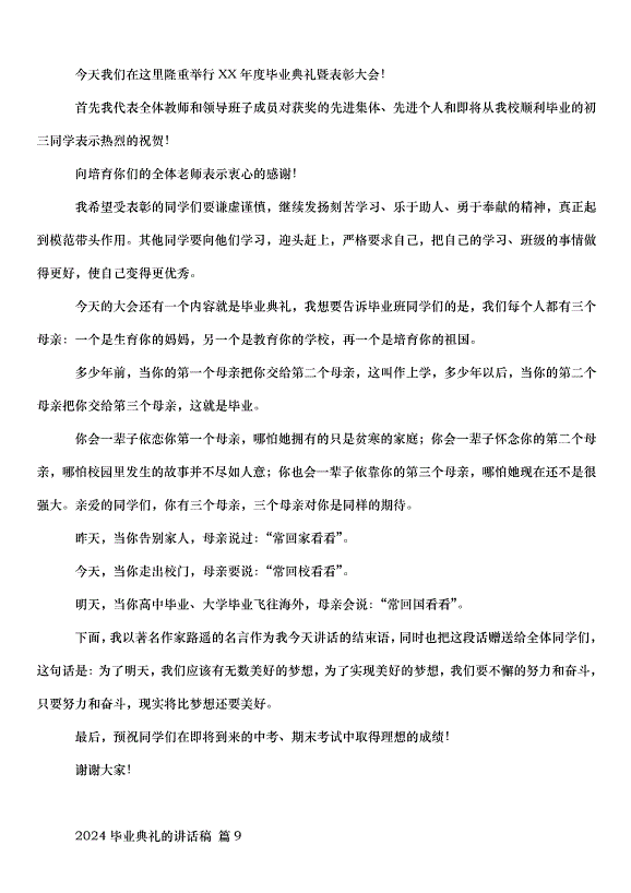 2024畢業典禮的講話稿（33篇）第13頁