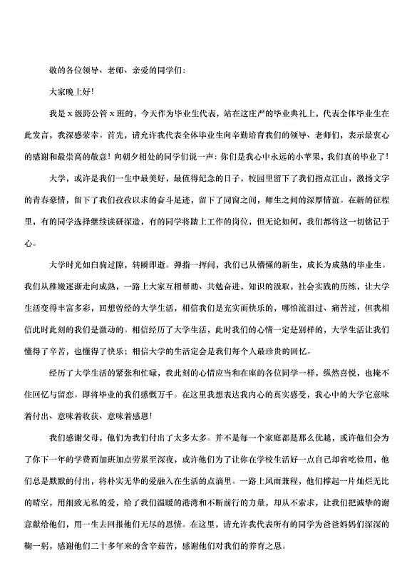2024畢業典禮的講話稿（33篇）第14頁