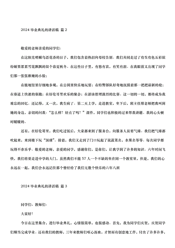 2024畢業典禮的講話稿（33篇）第3頁