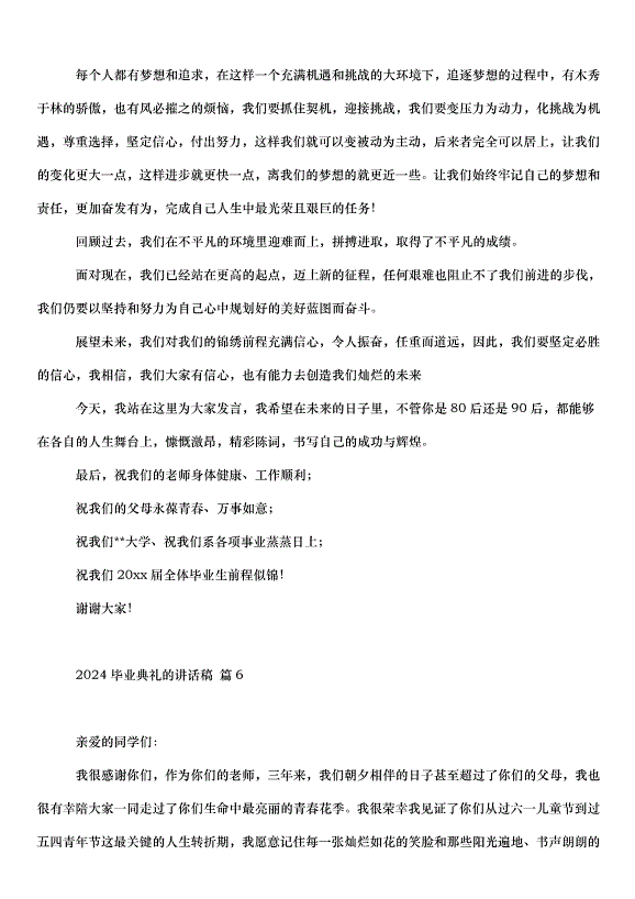2024畢業典禮的講話稿（33篇）第8頁