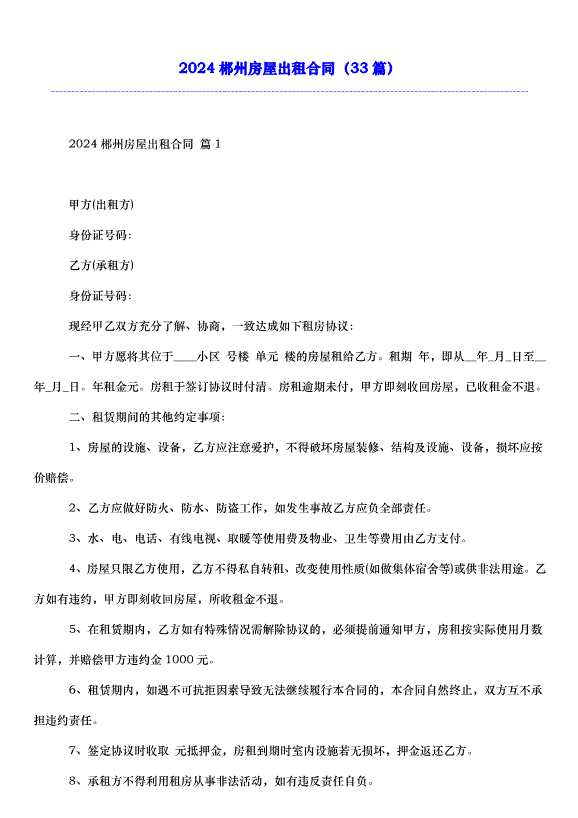 2024郴州房屋出租合同（33篇）第1頁