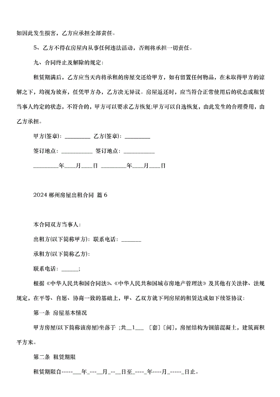 2024郴州房屋出租合同（33篇）第10頁