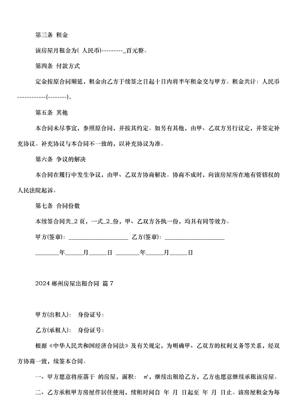 2024郴州房屋出租合同（33篇）第11頁