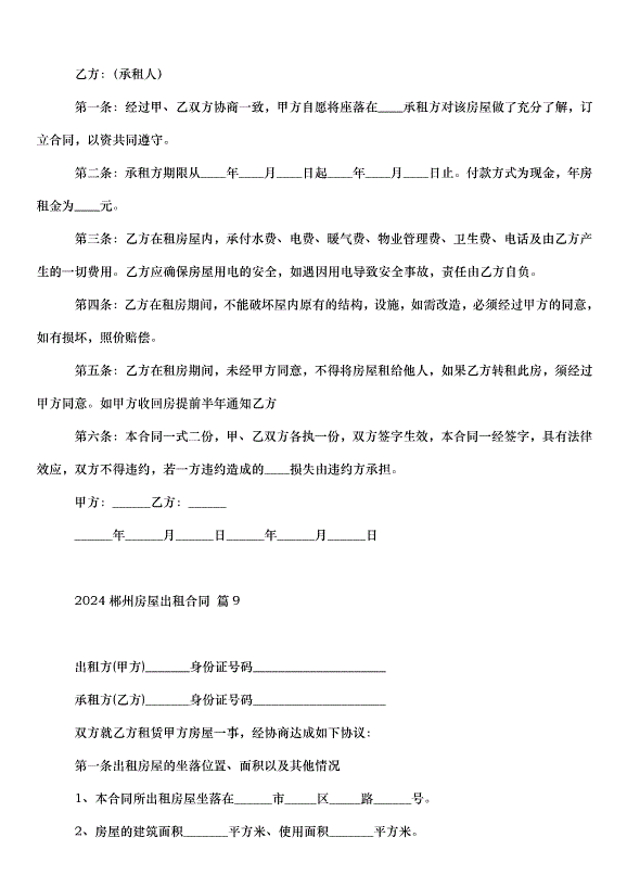 2024郴州房屋出租合同（33篇）第13頁