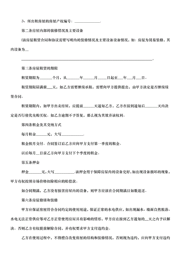 2024郴州房屋出租合同（33篇）第14頁