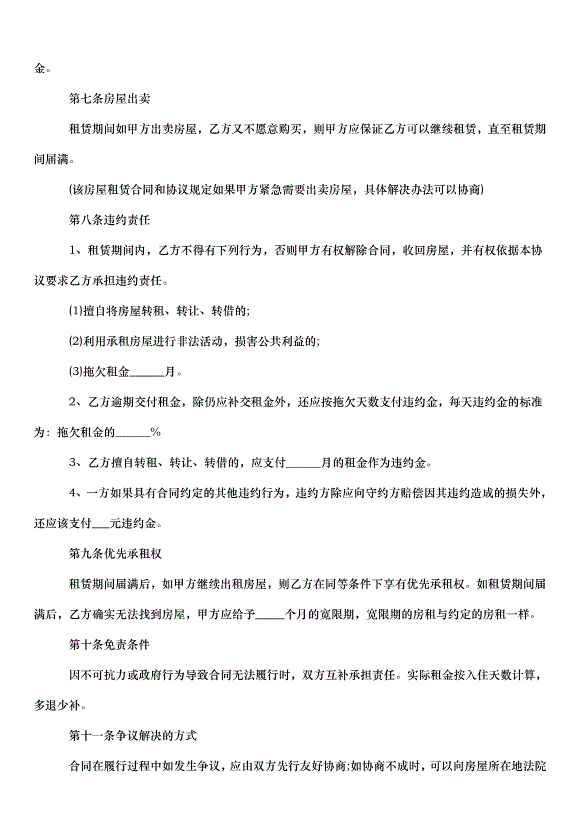 2024郴州房屋出租合同（33篇）第15頁