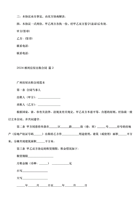 2024郴州房屋出租合同（33篇）第2頁