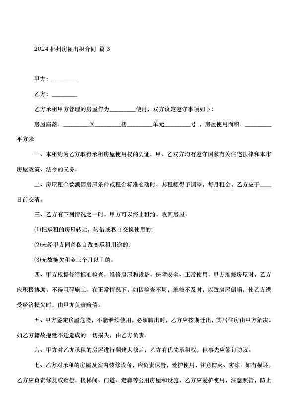 2024郴州房屋出租合同（33篇）第5頁