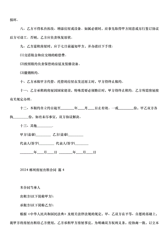 2024郴州房屋出租合同（33篇）第6頁