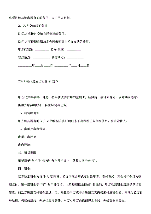 2024郴州房屋出租合同（33篇）第8頁