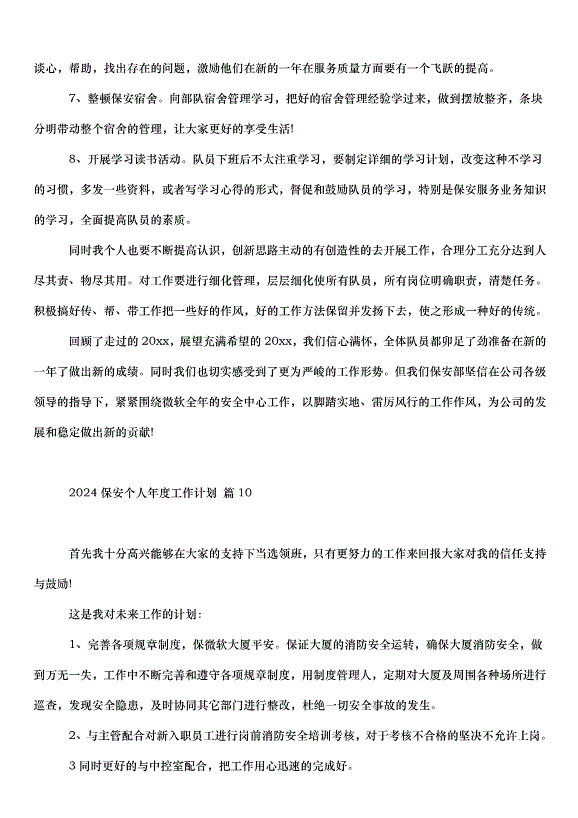 2024保安個人年度工作計劃（31篇）第12頁