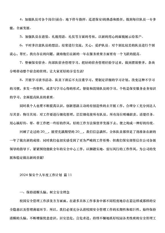 2024保安個人年度工作計劃（31篇）第13頁
