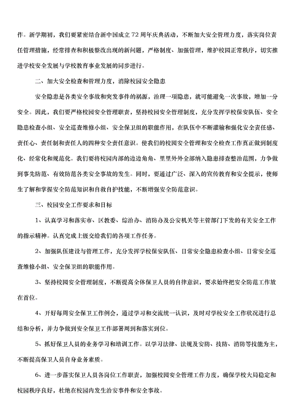 2024保安個人年度工作計劃（31篇）第14頁