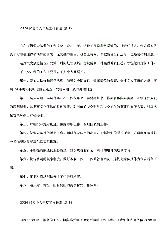 2024保安個人年度工作計劃（31篇）第15頁