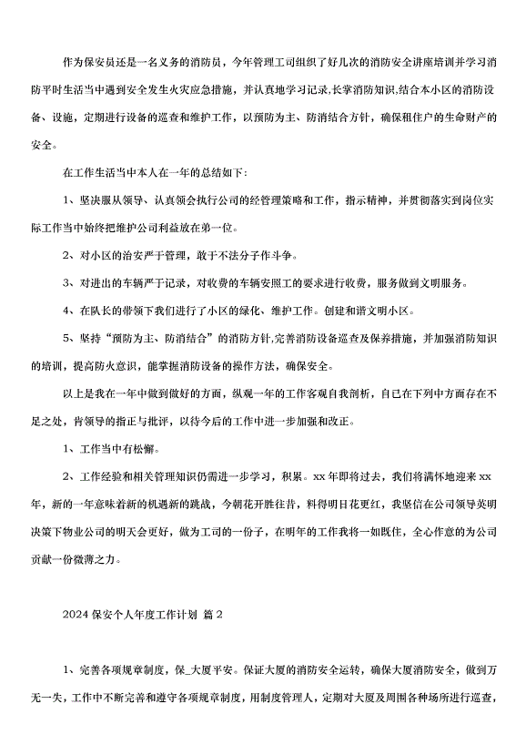 2024保安個人年度工作計劃（31篇）第2頁
