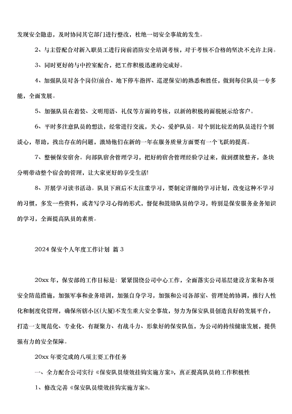 2024保安個人年度工作計劃（31篇）第3頁