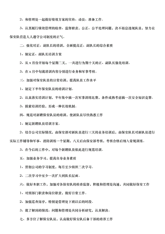 2024保安個人年度工作計劃（31篇）第4頁