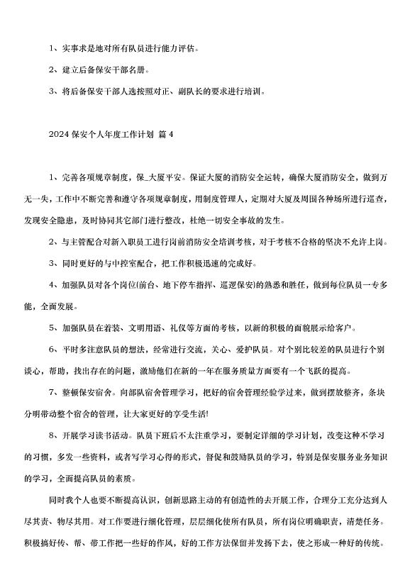 2024保安個人年度工作計劃（31篇）第5頁