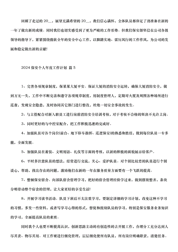 2024保安個人年度工作計劃（31篇）第6頁