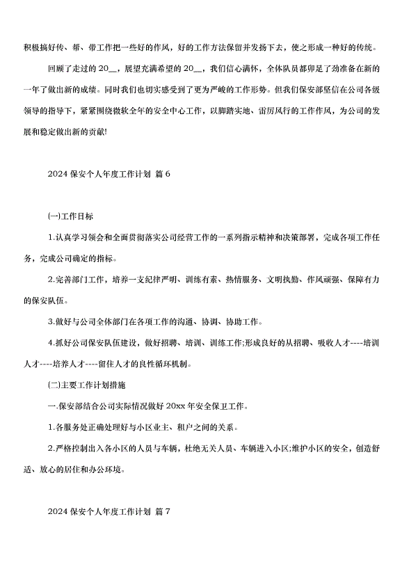 2024保安個人年度工作計劃（31篇）第7頁