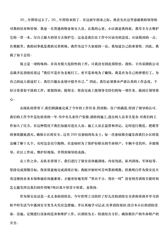 2024保安個人年度工作計劃（31篇）第8頁