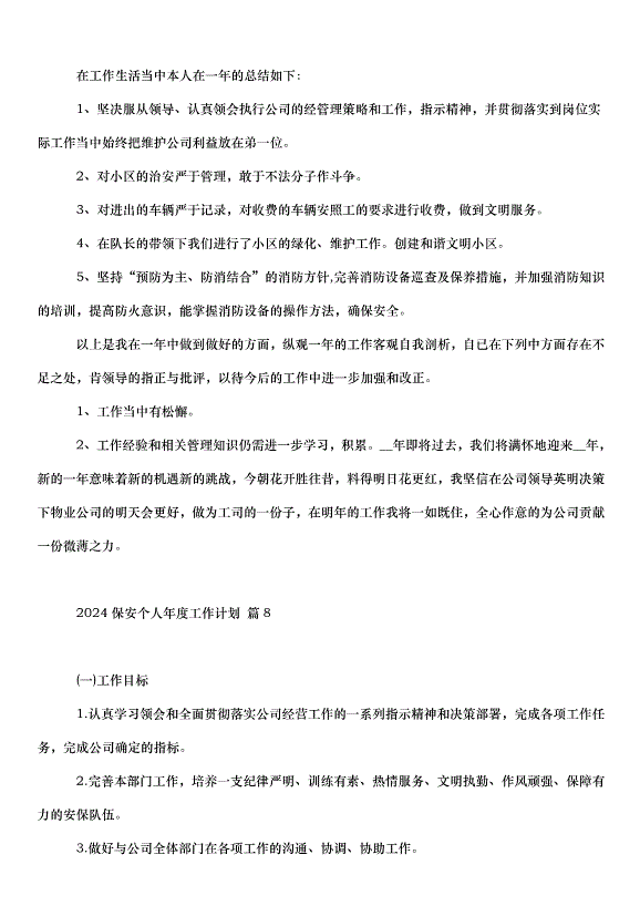 2024保安個人年度工作計劃（31篇）第9頁