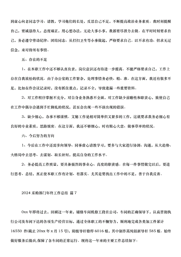 2024采購部門年終工作總結（35篇）第13頁