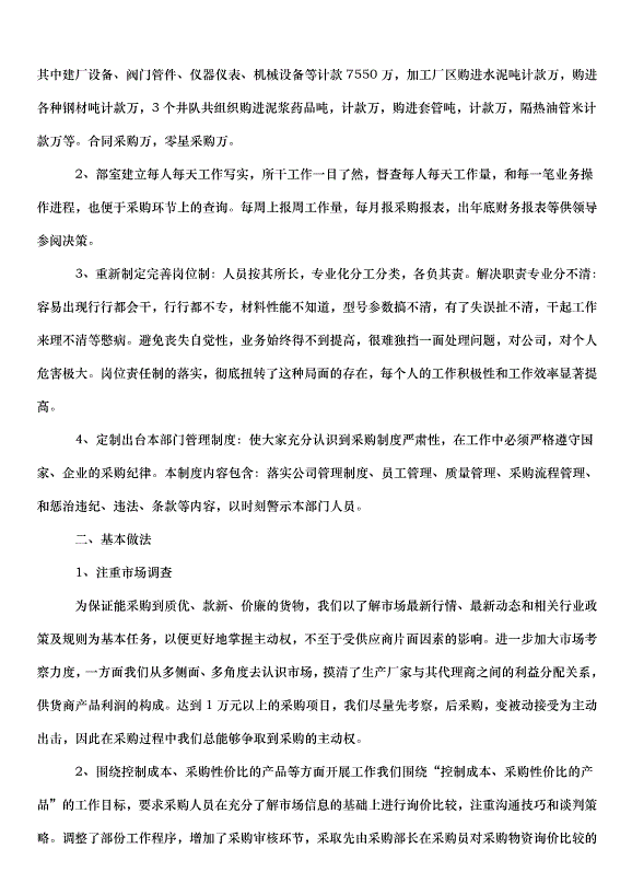 2024采購部門年終工作總結（35篇）第2頁