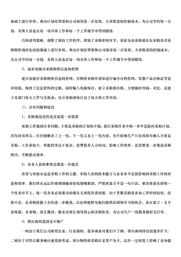 2024采購部門年終工作總結（35篇）第3頁