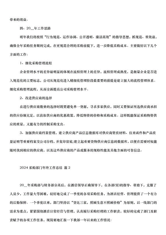 2024采購部門年終工作總結（35篇）第4頁
