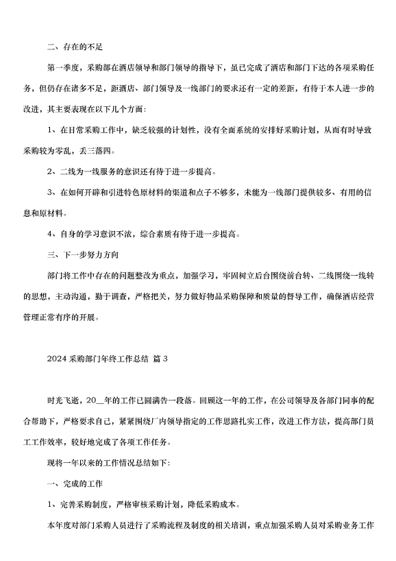 2024采購部門年終工作總結（35篇）第6頁