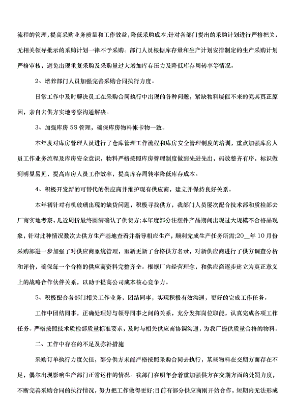2024采購部門年終工作總結（35篇）第7頁