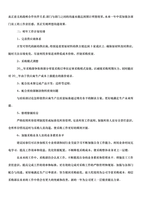 2024采購部門年終工作總結（35篇）第8頁