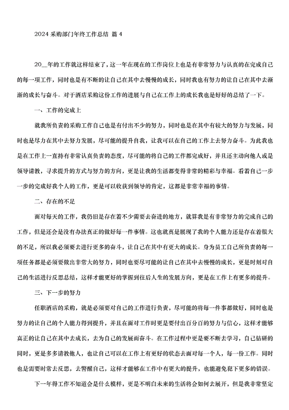 2024采購部門年終工作總結（35篇）第9頁