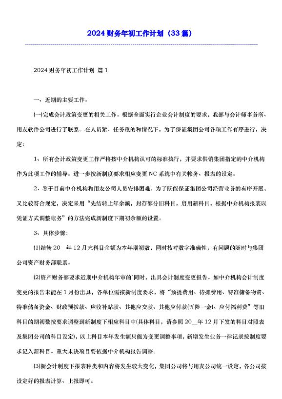 2024財務年初工作計劃（33篇）第1頁