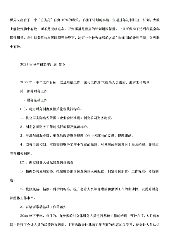 2024財務年初工作計劃（33篇）第10頁