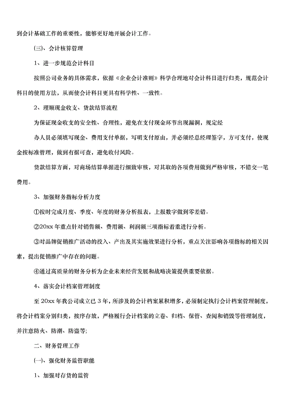 2024財務年初工作計劃（33篇）第11頁