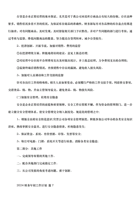 2024財務年初工作計劃（33篇）第12頁